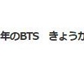 韓国　BTS ARIRANG釜山コンサート！で～遅延って　(*_*)