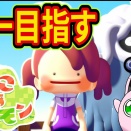 【朗報】ポケモンスリープガチ勢、新作「ぽこあポケモン」で全一目指す！攻略情報も公開ｷﾀ━━━━(ﾟ∀ﾟ)━━━━!!