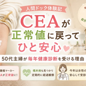 【人間ドック体験記】CEAが正常値に戻ってひと安心｜50代主婦が毎年健康診断を受ける理由
