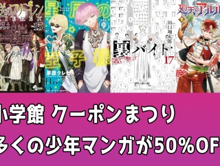 【50％OFF】「葬送のフリーレン」全15巻対象！Kindleで小学館 少年マンガクーポン祭り 「星屑の王子様」「裏バイト：逃亡禁止」なども（4/29まで）