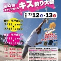 第4回　キャノンボールキス釣り大会　今週末開催！