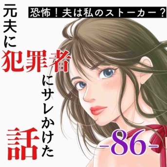 #86 元夫に犯罪者にサレかけた話