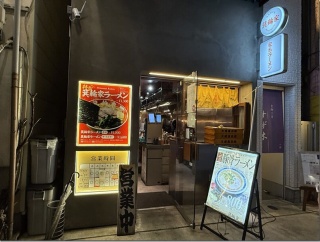 ラーメン箕輪家 中野本店＠中野