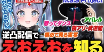 【ぶいすぽ】うみんぐ、逆凸配信で何も知らなかったえおえおの事を知るが情報量の多さに困惑する