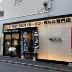 みちすけ 千葉県ラーメン食べ歩き