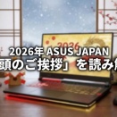 今年のASUSは何をする？「2026年 ASUS JAPAN 年頭のご挨拶」を読み解く