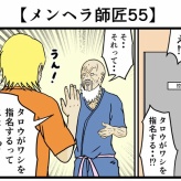 【メンヘラ師匠55】