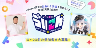 【VTuber】VTuber同士の出会いと交流を目的とした「ゔいこん」始動！出演者10～20名を募集、MCは神楽めあ