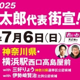 【街宣LIVE】山本太郎代表・三好りょう 神奈川選挙区公認候補 #参院選2025 #比例はれいわ 2025年7月6日