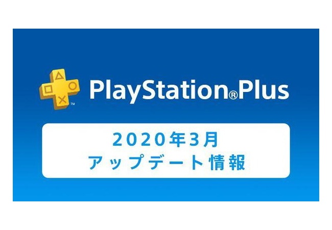【PS Plus】3月のフリープレイが公開！！