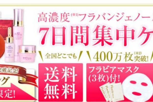 テレビ放送フラバンジェノール7日間集中ケアセット