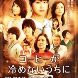 『映画「コーヒーが冷めないうちに」で当社カラーコーンが使用されました』の画像