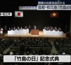 2月22日「竹島の日」に閣僚は出席せず