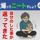 【47】主婦ってニートでしょ？