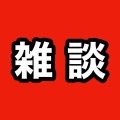 雑談記事 その213