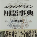 エヴァンゲリオン用語事典 第2版　エヴァ用語辞典編纂局 (編集)