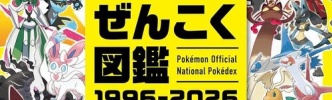 「ポケモン公式ぜんこく図鑑 1996-2026」が予約開始！1025匹のポケモンを完全網羅