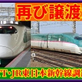【再び譲渡か】JRTTがJR東日本新幹線車両を調達見通し