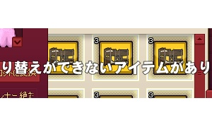 切　り　替　え　が　で　き　な　い　ア　イ　テ　ム　が　あ　り　ま　す　。