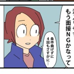 ⑤面接の噓と裏側と【鋼メンタル編】／面接NGへ