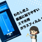 わたし史上最高に貼りやすいスマホ用ガラスフィルム！