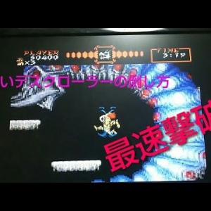 超魔界村 Sfc サマエル攻略 安定の２ターン撃破 ゲーム攻略r D るく氏の館 本館