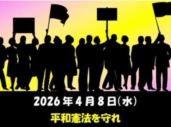 要拡散　平和憲法を守れ！デモ　4月8日（水）全国で開催