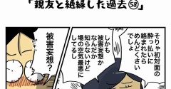 私の酒事情【 親友と絶縁した過去58 】