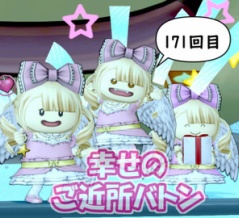 【バトンちゃん】幸せのご近所バトン・171回目