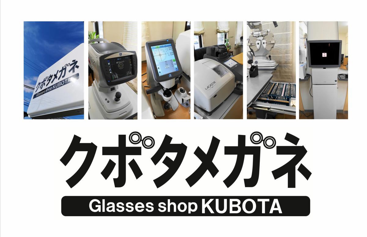 クボタメガネ blog イメージ画像
