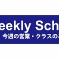 Weekly Schedule★1/5〜1/11