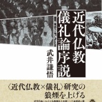 「仏教と近代」研究会