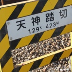 北海道踏切調査室（HBC）