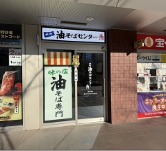 田町油そばセンター＠田町・三田