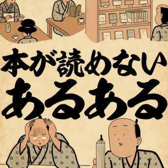 本が読めないあるあるでござる