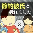 節約彼氏と別れました3