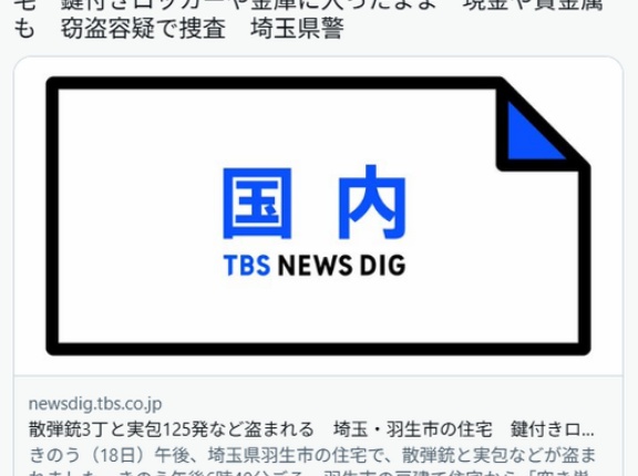 【埼玉】散弾銃3丁と実包125発など盗まれる　羽生市の住宅　鍵付きロッカーや金庫に入ったまま　現金や貴金属も　窃盗容疑で捜査