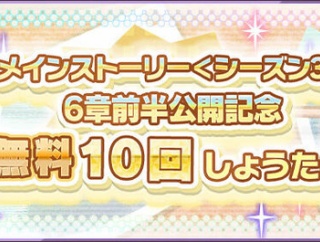 【けもフレ3】「メインストーリー6章（前半）公開記念　無料10連」開催中！
