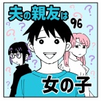 夫の親友は女の子96
