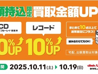 10/11(土)~10/19(日)店頭持込限定 CD・DVD・ブルーレイ・音楽本20%+レコード10%買取UPキャンペーン