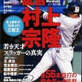 なぜ村上宗隆、岡本和真の“就職先”が決まらないか？