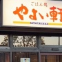 【画像】『やよい軒』、実はかなりヤバい状況かも……　「日本経済は危機にあるというより、既に崖から転落してる最中なのでは？」