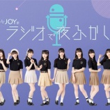 『[出演情報] 本日(1月6日) FM NACK5「≒JOYのラジオで夜ふかし」天野香乃愛、大信田美月、藤沢莉子が出演【ニアジョイ】』の画像
