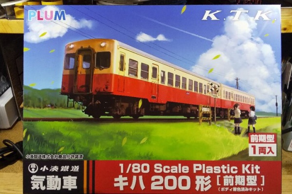 クローゼットの中の鉄道模型 - PLUM プラモ HO 小湊鐵道 キハ200