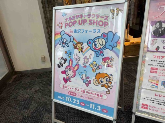 北陸地方初出店！『金沢フォーラス』で『ナルミヤキャラクターズ POP UP SHOP』が期間限定オープン！10月23日～11月3日。