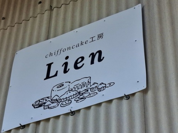シフォンケーキ工房　Lien　香川県三木町