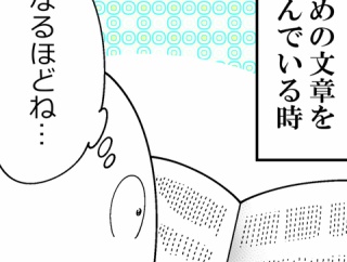 長めの文章読んでる時