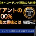 【新動画】コーチングの大前提の一つについて〜「クライアントの利益100%〜その奥にある意味とは」
