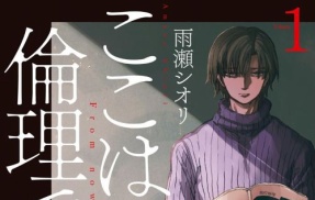 ドラマ化された名作漫画『ここは今から倫理です。』が「全巻77円」の激安セール開催！！全10巻が770円に！！グランドジャンプ15周年記念！！