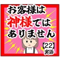 (落ち着いてお話)お客様は神様ではありません【22話】